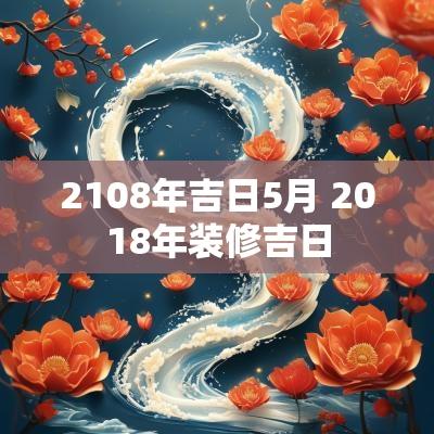 2108年吉日5月 2018年装修吉日