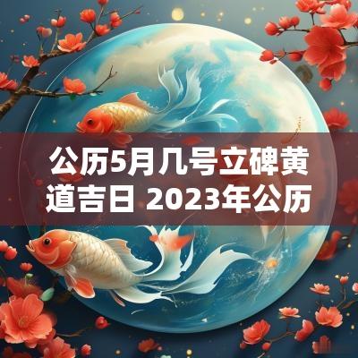 公历5月几号立碑黄道吉日 2025年公历7月份立碑的黄道吉日