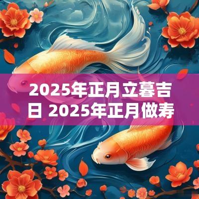 2025年正月立暮吉日 2025年正月做寿吉日查询