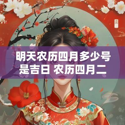 明天农历四月多少号是吉日 农历四月二十九日是吉日吗