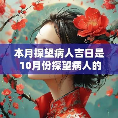 本月探望病人吉日是 10月份探望病人的吉日