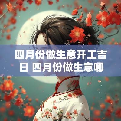 四月份做生意开工吉日 四月份做生意哪天开张最好