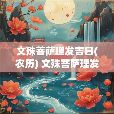 文殊菩萨理发吉日(农历) 文殊菩萨理发吉日农历