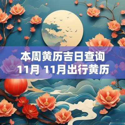 本周黄历吉日查询11月 11月出行黄历吉日查询