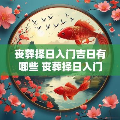 丧葬择日入门吉日有哪些 丧葬择日入门吉日查询