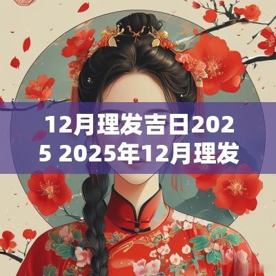 12月理发吉日2026 2026年12月理发吉日
