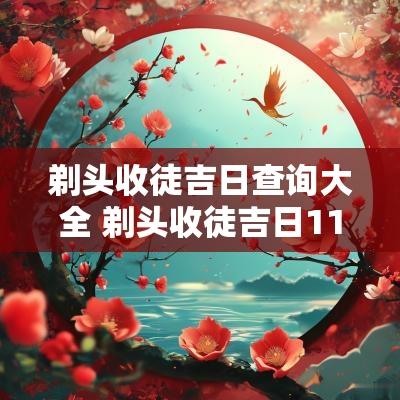 剃头收徒吉日查询大全 剃头收徒吉日11月