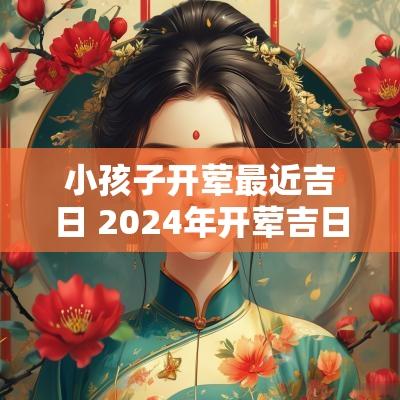 小孩子开荤最近吉日 2025年开荤吉日