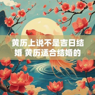 黄历上说不是吉日结婚 黄历适合结婚的吉日