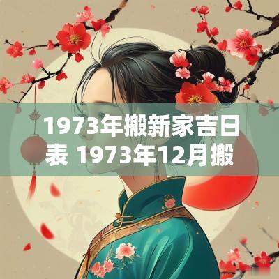 1973年搬新家吉日表 1973年12月搬家吉日