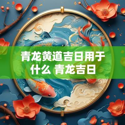 青龙黄道吉日用于什么 青龙吉日