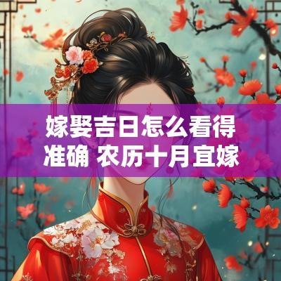 嫁娶吉日怎么看得准确 农历十月宜嫁娶的吉日