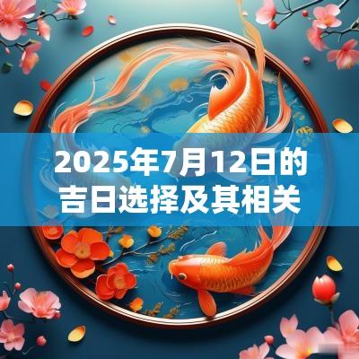 2025年7月12日的吉日选择及其相关因素