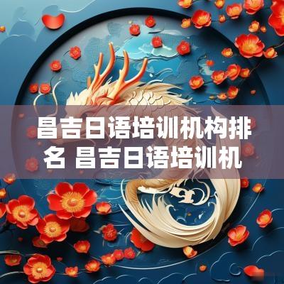昌吉日语培训机构排名 昌吉日语培训机构
