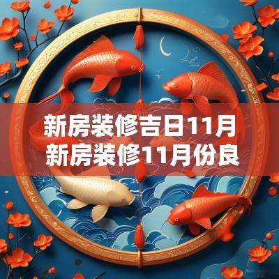 新房装修吉日11月 新房装修11月份良辰吉日