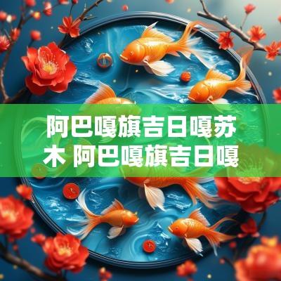 阿巴嘎旗吉日嘎苏木 阿巴嘎旗吉日嘎苏木到集宁有多远