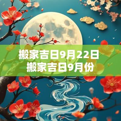 搬家吉日9月22日 搬家吉日9月份
