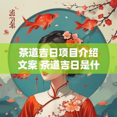 茶道吉日项目介绍文案 茶道吉日是什么意思