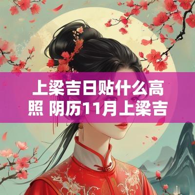 上梁吉日贴什么高照 阴历11月上梁吉日