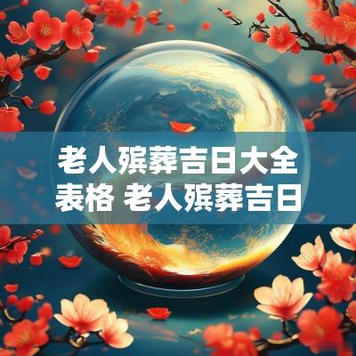 老人殡葬吉日大全表格 老人殡葬吉日大全查询