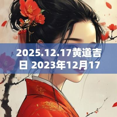 2025.12.17黄道吉日 2025年12月17日黄道吉日
