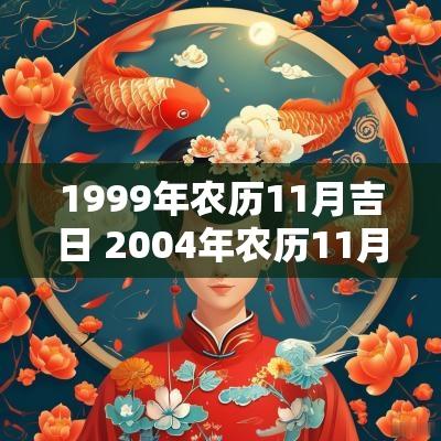 1999年农历11月吉日 2004年农历11月的黄道吉日