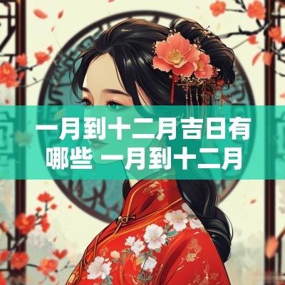 一月到十二月吉日有哪些 一月到十二月吉日是哪几天