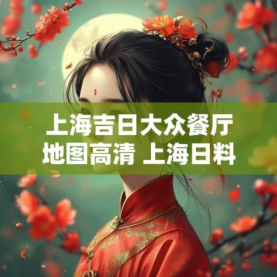 上海吉日大众餐厅地图高清 上海日料餐厅照片