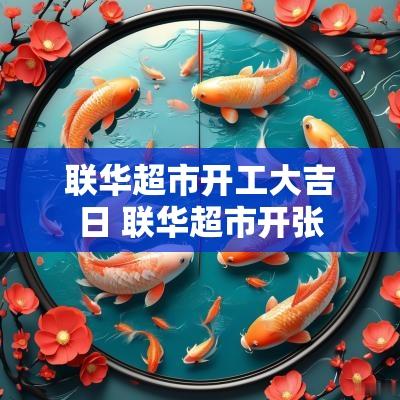 联华超市开工大吉日 联华超市开张