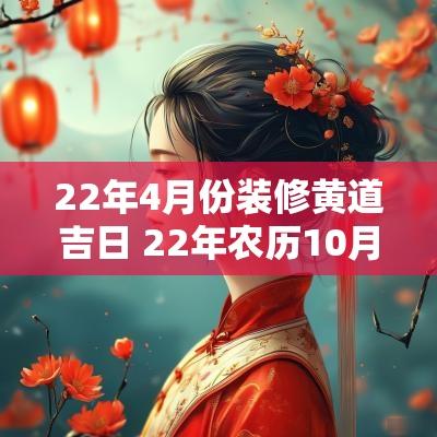 22年4月份装修黄道吉日 22年农历10月装修黄道吉日