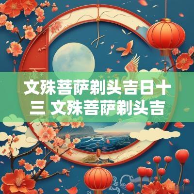 文殊菩萨剃头吉日十三 文殊菩萨剃头吉日翻译