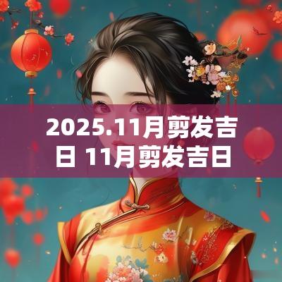 2025.11月剪发吉日 11月剪发吉日