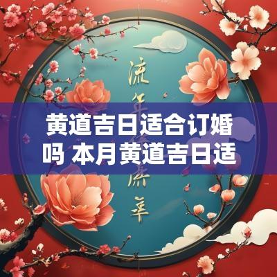 黄道吉日适合订婚吗 本月黄道吉日适合订婚