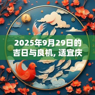 2025年9月29日的吉日与良机, 适宜庆祝的活动