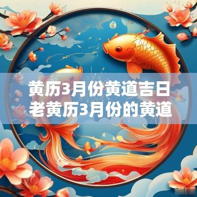 黄历3月份黄道吉日 老黄历3月份的黄道吉日