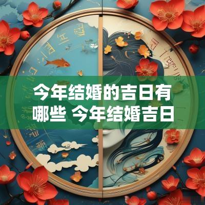 今年结婚的吉日有哪些 今年结婚吉日一览表