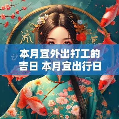 本月宜外出打工的吉日 本月宜出行日期