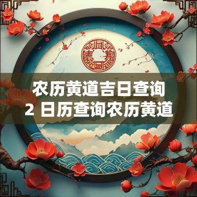 农历黄道吉日查询2 日历查询农历黄道吉日下载