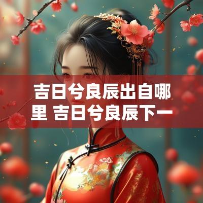吉日兮良辰出自哪里 吉日兮良辰下一句