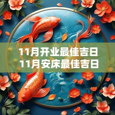 11月开业最佳吉日 11月安床最佳吉日