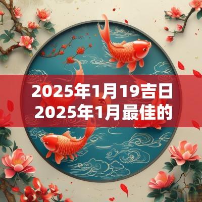 2025年1月19吉日 2025年1月最佳的结婚吉日一览表