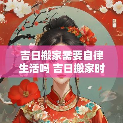吉日搬家需要自律生活吗 吉日搬家时间表
