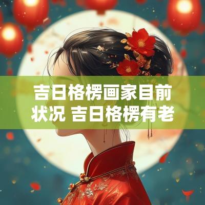 吉日格楞画家目前状况 吉日格楞有老婆孩子吗