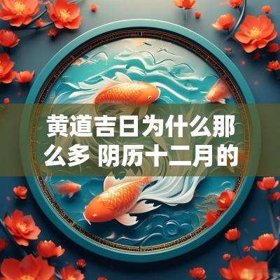 黄道吉日为什么那么多 阴历十二月的黄道吉日