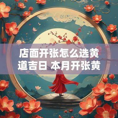 店面开张怎么选黄道吉日 本月开张黄道吉日哪几天