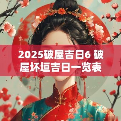 2025破屋吉日6 破屋坏垣吉日一览表