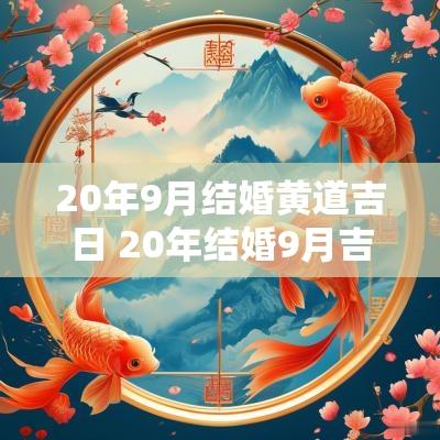 20年9月结婚黄道吉日 20年结婚9月吉日祝福语
