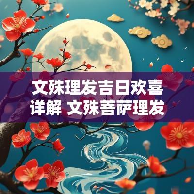 文殊理发吉日欢喜详解 文殊菩萨理发吉日