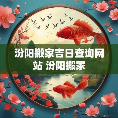 汾阳搬家吉日查询网站 汾阳搬家 汾阳搬家吉日查询网站 汾阳搬家