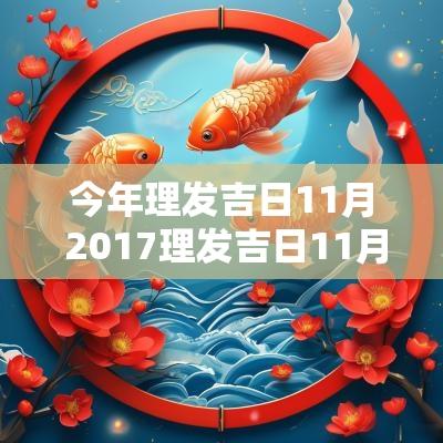 今年理发吉日11月 2017理发吉日11月